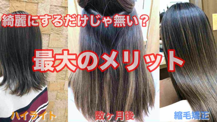 縮毛矯正で大切なのは綺麗にすることだけではないって本当 クセミカサロン くせ毛に強い美容師さんのオンライン美容室