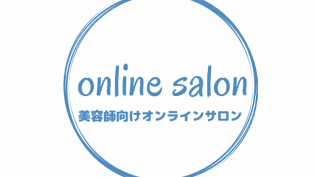 美容師向けオンラインサロン