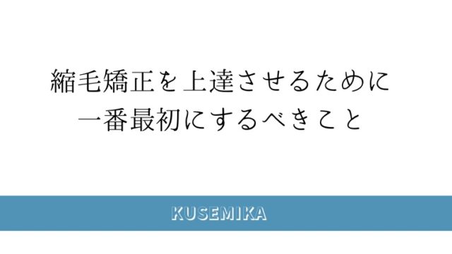 縮毛矯正を上達させるために一番最初にするべきこと