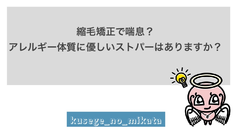 縮毛矯正で喘息 アレルギー体質に優しいストパーはありますか クセミカサロン くせ毛に強い美容師さんのオンライン美容室