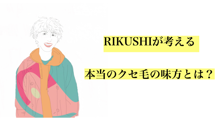 RIKUSHIが考える本当のクセ毛の味方とは？