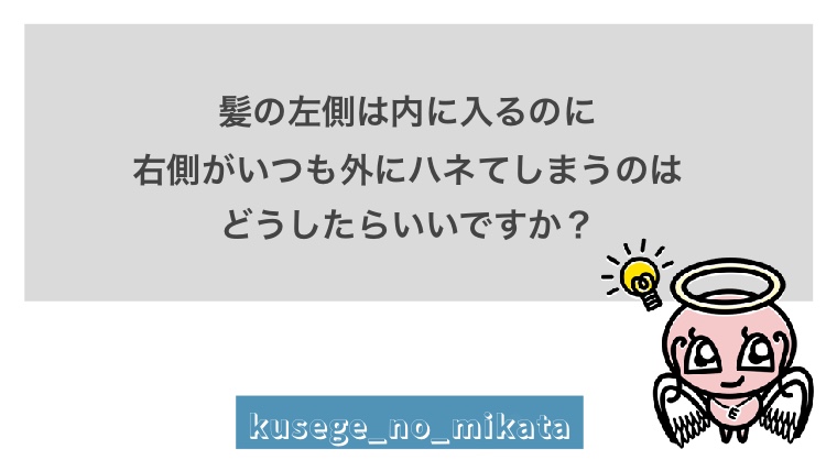 髪の右側だけが外側にハネるのはどうしたら改善できますか クセミカサロン くせ毛に強い美容師さんのオンライン美容室