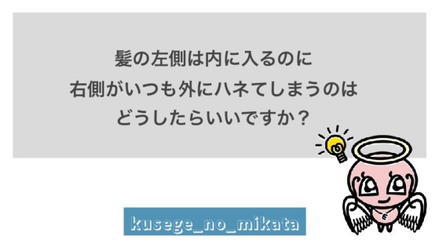 髪の左側がハネてしまう